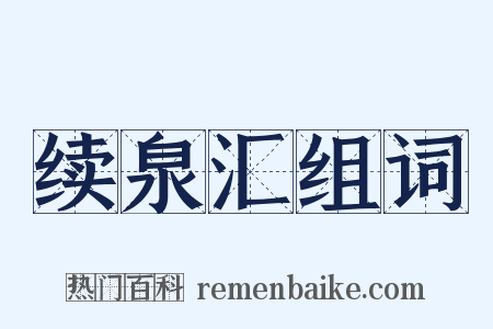 续泉汇组词是什么意思的图片